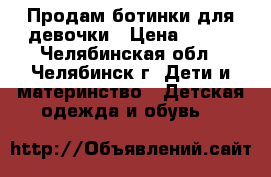 Продам ботинки для девочки › Цена ­ 350 - Челябинская обл., Челябинск г. Дети и материнство » Детская одежда и обувь   